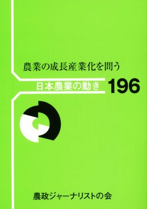 農業の成長産業化を問う 日本農業の動き196