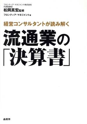 流通業の「決算書」 経営コンサルタントが読み解く