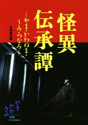 怪異伝承譚 やま・かわぬま・うみ・つなみ やまかわうみ別冊