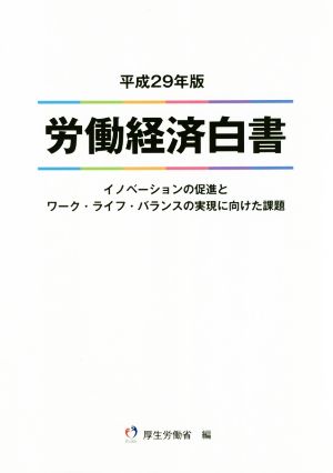 労働経済白書(平成29年版)