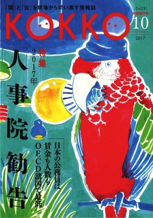 KOKKO 別冊発行号(2017-10) 特集 2017年人事院勧告