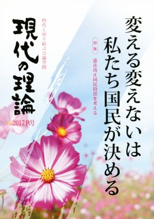 現代の理論(2017秋号) 変える変えないは私たち国民が決める