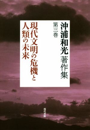 沖浦和光著作集(第三巻) 現代文明の危機と人類の未来