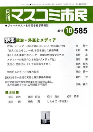 月刊 マスコミ市民(585) 特集 政治・外交とメディア