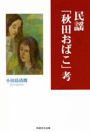 民謡「秋田おばこ」考