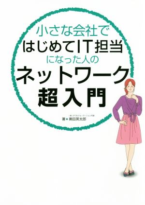 小さな会社ではじめてIT担当になった人のネットワーク超入門