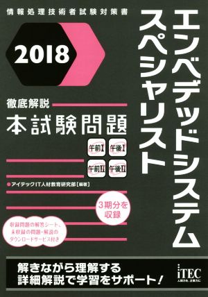 エンベデッドシステムスペシャリスト徹底解説本試験問題(2018) 情報処理技術者試験対策書