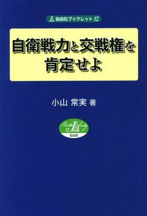 自衛戦力と交戦権を肯定せよ 自由社ブックレット12