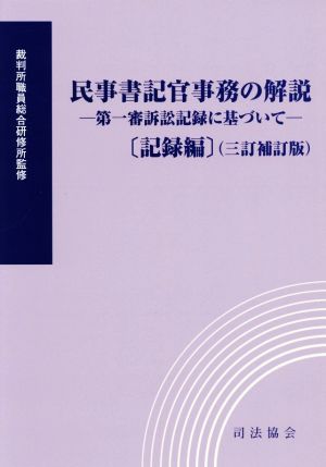 民事書記官事務の解説 記録編 三訂補訂版 第一審訴訟記録に基づいて