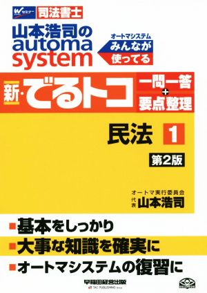 新・でるトコ一問一答+要点整理 民法 第2版(1) 山本浩司のautoma system Wセミナー 司法書士