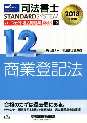 司法書士 パーフェクト過去問題集 2018年度版(12) 記述式 商業登記法 Wセミナー STANDARDSYSTEM