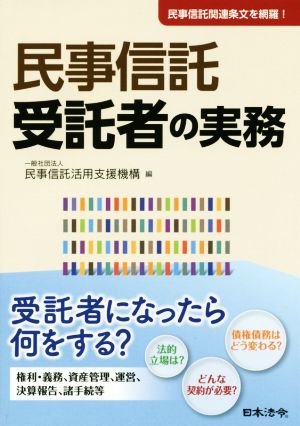 民事信託 受託者の実務 民事信託関連条文を網羅！