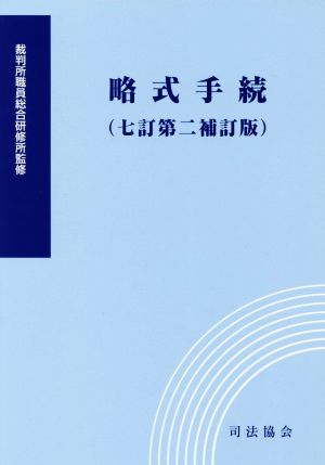 略式手続 七訂第二補訂版