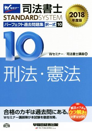 司法書士 パーフェクト過去問題集 2018年度版(10) 択一式 刑法・憲法 Wセミナー STANDARDSYSTEM