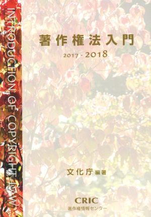 著作権法入門(2017-2018)