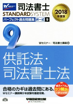 司法書士 パーフェクト過去問題集 2018年度版(9) 択一式 供託法・司法書士法 Wセミナー STANDARDSYSTEM