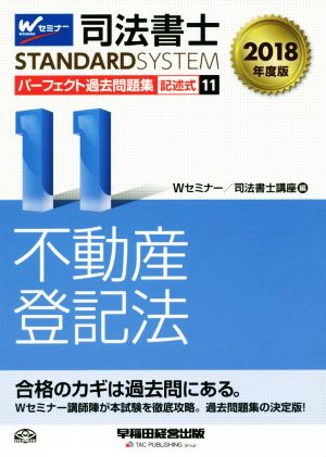 司法書士 パーフェクト過去問題集 2018年度版(11) 記述式 不動産登記法 Wセミナー STANDARDSYSTEM