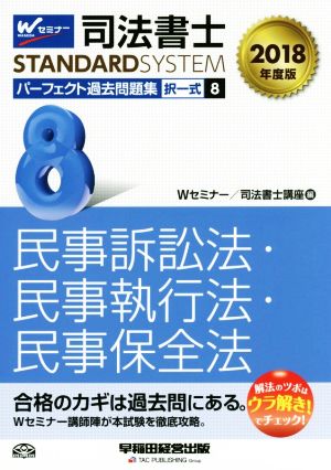 司法書士 パーフェクト過去問題集 2018年度版(8) 択一式 民事訴訟法・民事執行法・民事保全法 Wセミナー STANDARDSYSTEM