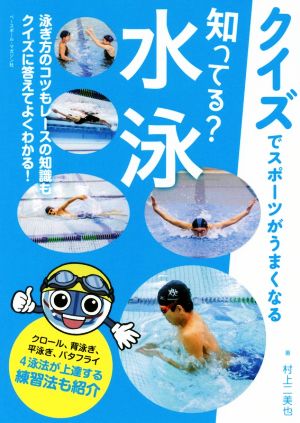 知ってる？水泳 クイズでスポーツがうまくなる