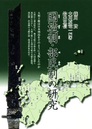 国造制・部民制の研究