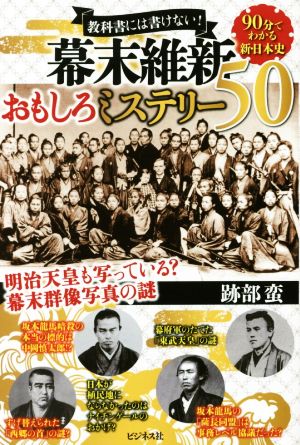 幕末維新おもしろミステリー50 教科書には書けない！