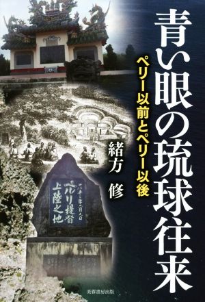 青い眼の琉球往来 ペリー以前とペリー以後