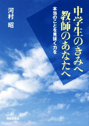 中学生のきみへ 教師のあなたへ 本当のことを見抜く力を