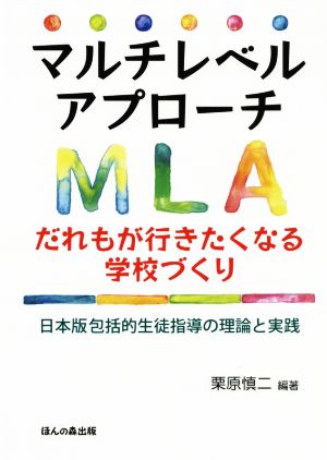 マルチレベルアプローチ だれもが行きたくなる学校づくり 日本版包括的生徒指導の理論と実践