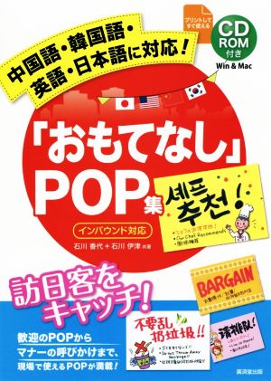 「おもてなし」POP集 中国語・韓国語・英語・日本語に対応！