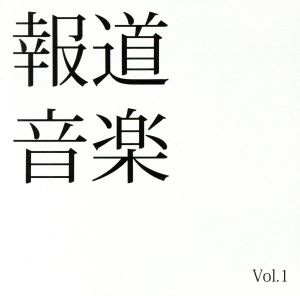 報道音楽 Vol.1