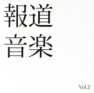 報道音楽 Vol.2