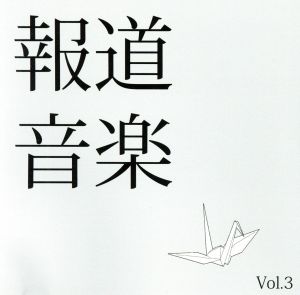 報道音楽 Vol.3