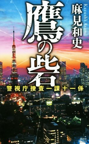 鷹の砦 警視庁捜査一課十一係 講談社ノベルス