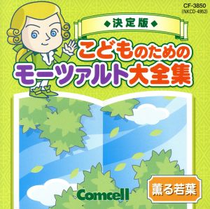 決定版 こどものためのモーツァルト大全集 2 薫る若葉