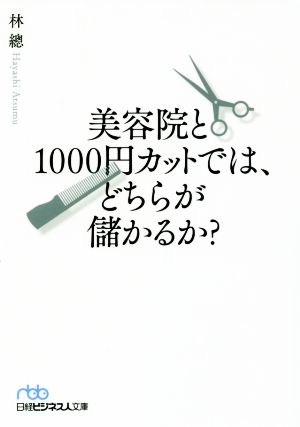 美容院と1000円カットでは、どちらが儲かるか？ 日経ビジネス人文庫