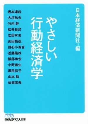 やさしい行動経済学日経ビジネス人文庫