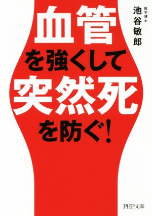 血管を強くして突然死を防ぐ！ PHP文庫