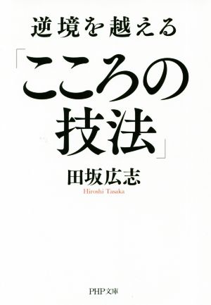 逆境を越える「こころの技法」 PHP文庫