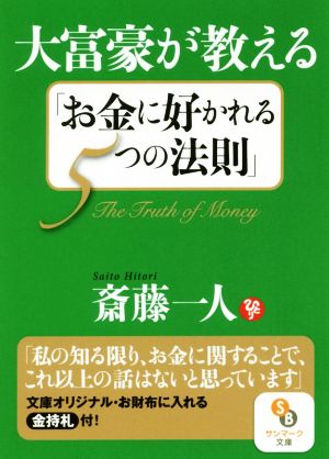 大富豪が教える「お金に好かれる5つの法則」 サンマーク文庫