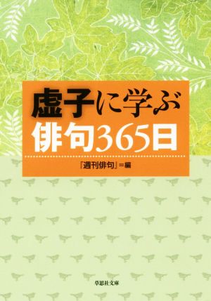 虚子に学ぶ俳句365日草思社文庫