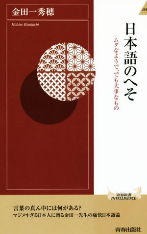 日本語のへそ ムダなようで、でも大事なもの 青春新書INTELLIGENCE