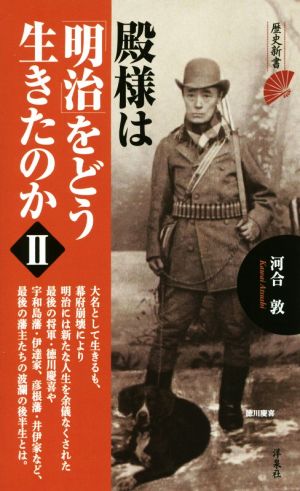 殿様は「明治」をどう生きたのか(Ⅱ) 歴史新書