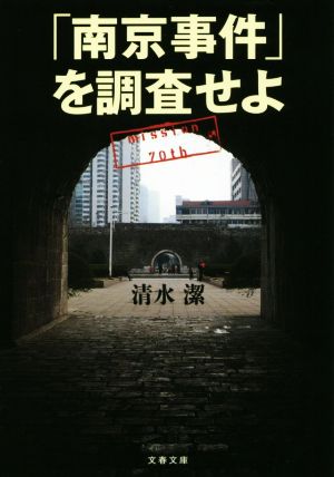 「南京事件」を調査せよ 文春文庫