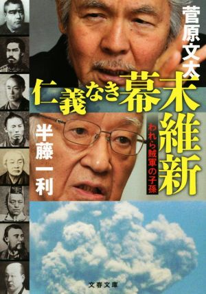 仁義なき幕末維新 われら賊軍の子孫 文春文庫