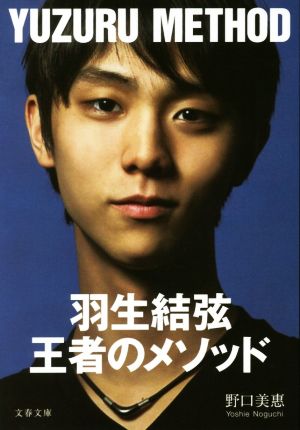 羽生結弦 王者のメソッド 文春文庫