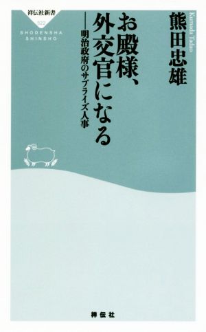 お殿様、外交官になる 明治政府のサプライズ人事 祥伝社新書522