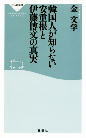 韓国人が知らない安重根と伊藤博文の真実 祥伝社新書523