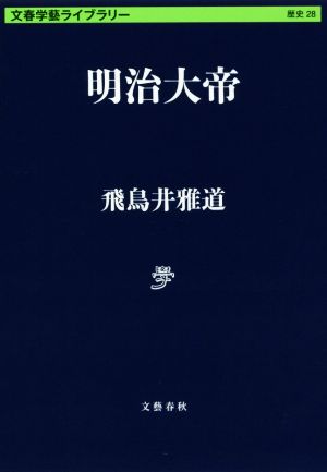 明治大帝 文春学藝ライブラリー 歴史28