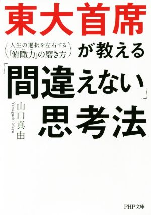 東大首席が教える「間違えない」思考法 人生の選択を左右する「俯瞰力」の磨き方 PHP文庫