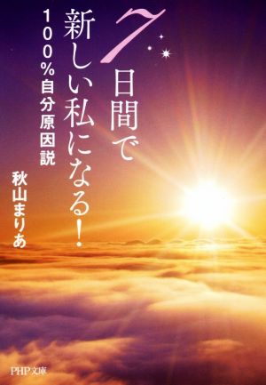 7日間で新しい私になる！100%自分原因説 PHP文庫